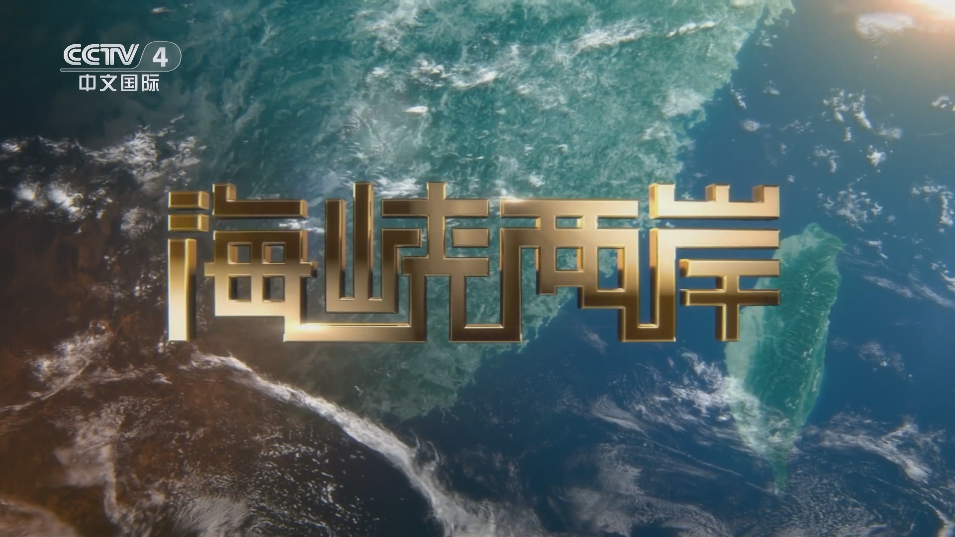 海峡两岸最新一期播放的2020,深度解读与前瞻展望,海峡两岸最新一期节目,深度解读与前瞻展望2020年展望